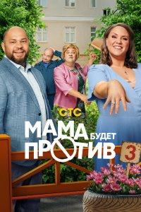  Мама будет против 3 сезон 1-13 серия 