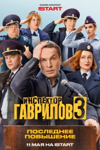  Инспектор Гаврилов 3 сезон 1-13 серия 