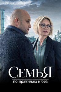  Семья по правилам и без 1 сезон 1-12 серия 