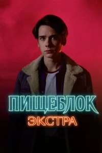  Пищеблок: Экстра 1 сезон 1-5 серия 