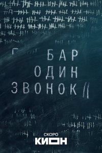  Бар «Один звонок» 1 сезон 1-7 серия 