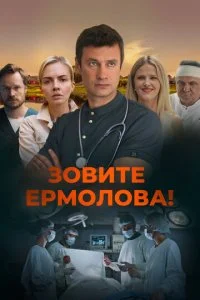 Зовите Ермолова! 6 сезон 1-4 серия 