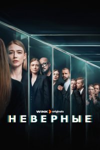  Неверные 1 сезон 1-8 серия 