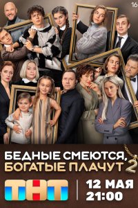  Бедные смеются, богатые плачут 2 сезон 1-16 серия 