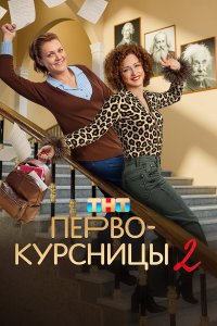  Первокурсницы 2 сезон 1-16 серия 