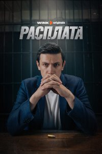  Расплата 1 сезон 1-8 серия 