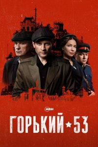  Горький 53 1 сезон 1-8 серия 