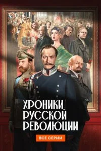  Хроники русской революции 1 сезон 1-17 серия 
