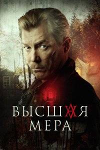  Высшая мера 2 сезон 1-12 серия 