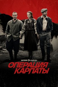  Операция «Карпаты» 2 сезон 1-8 серия 