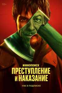  Преступление и наказание 1 сезон 1-10 серия 