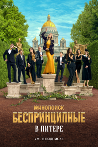  Беспринципные в Питере 1 сезон 1-8 серия 