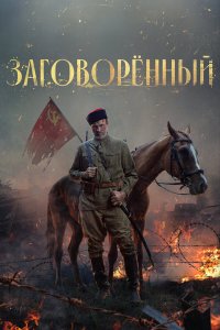 Заговорённый 1 сезон 1-4 серия 