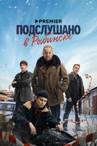  Подслушано в Рыбинске 1 сезон 1-8 серия 