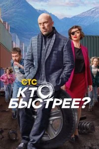  Кто быстрее? 1 сезон 1-8 серия 