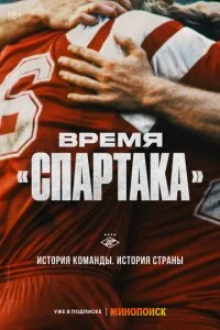  Время «Спартака» 1 сезон 1-6 серия 