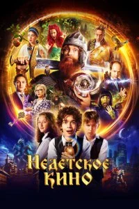  Недетское кино 1 сезон 1-12 серия 