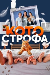  Котострофа 2 сезон 1-12 серия 