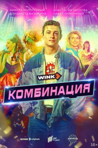  Комбинация 1 сезон 1-8 серия 