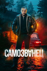  Самозванец 1 сезон 1-12 серия 