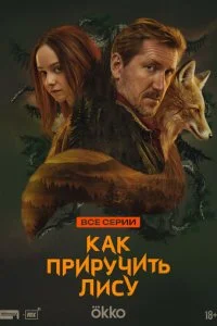  Как приручить лису 1 сезон 1-8 серия 