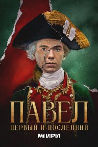  Павел. Первый и последний 1 сезон 1-12 серия 