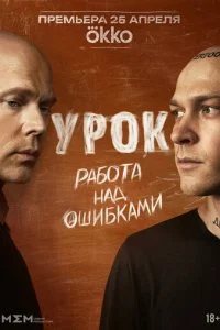  Урок 1 сезон 1-8 серия 