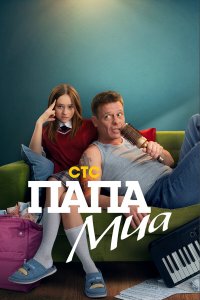  Папа Миа 1 сезон 1-12 серия 