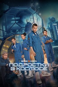  Подростки в космосе 1 сезон 1-8 серия 