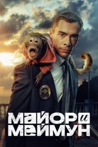  Майор и Меймун 1 сезон 1-8 серия 