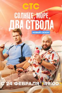  Солнце, море, два ствола 2 сезон 1-13 серия 