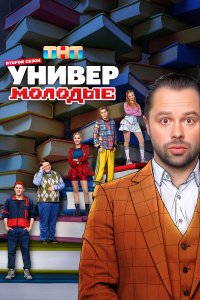  Универ. Молодые 2 сезон 1-20 серия 
