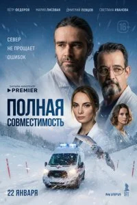  Полная совместимость 1 сезон 1-8 серия 