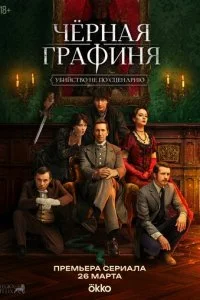  Чёрная графиня 1 сезон 1-8 серия 