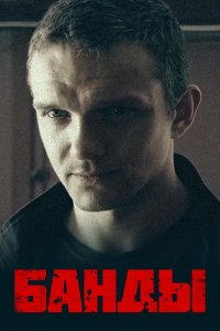  Банды 1 сезон 1-12 серия 
