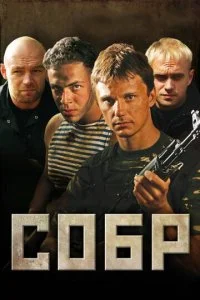  СОБР 1 сезон 1-16 серия 