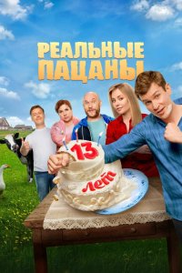  Реальные пацаны 14 сезон 1-17 серия 