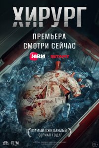 Хирург 1 сезон 1-8 серия 