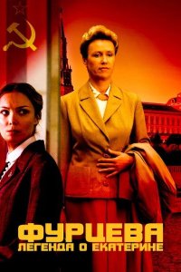  Фурцева. Легенда о Екатерине 1 сезон 1-12 серия 