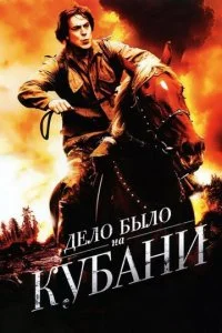  Дело было на Кубани 1 сезон 1-8 серия 