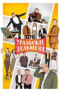  Уральские пельмени 1 сезон 1-243 серия 