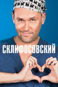  Склифосовский 13 сезон 1-16 серия 