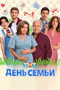  День семьи 1 сезон 1-17 серия 