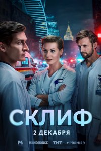  Склиф 1 сезон 1-16 серия 