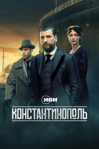  Константинополь 1 сезон 1-10 серия 