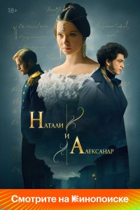  Натали и Александр 1 сезон 1-12 серия 