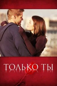  Только ты 1 сезон 1-8 серия 