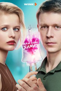  Между нами химия 1 сезон 1-8 серия 