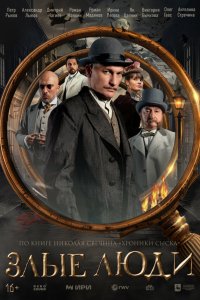  Злые люди 1 сезон 1-8 серия 