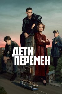 Дети перемен 2 сезон 1-8 серия 